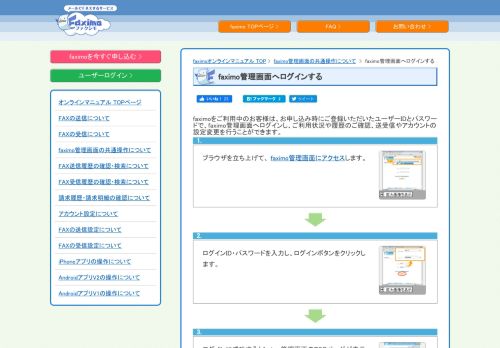 
                            12. faximo管理画面へログインする｜オンラインマニュアル｜インターネットFAX ...