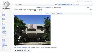 
                            10. File:Cuhk sign Bldg Cropped.jpg - 维基百科，自由的百科全书
