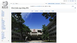 
                            11. File:Cuhk sign bldg.JPG - 维基百科，自由的百科全书