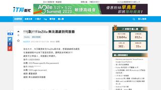 
                            11. (急)!!!FileZilla 無法連線到伺服器 - iT 邦幫忙 - iThome