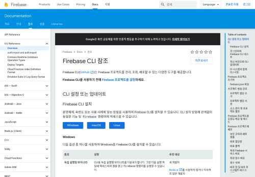 
                            2. Firebase CLI 참조 | Firebase