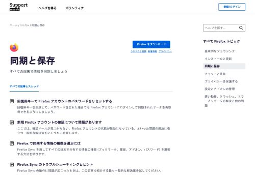 
                            8. 同期と保存 | Firefox ヘルプ - Mozilla Support