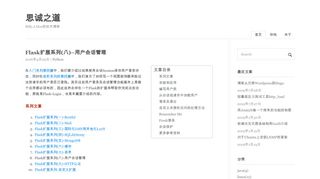 
                            12. Flask扩展系列(八)–用户会话管理– 思诚之道