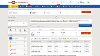 
                            10. Flights आगरा to पटना Fares @Rs.7081+ upto 3000 OFF - MakeMyTrip