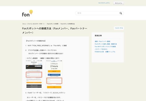 
                            2. Fonスポットへの接続方法（Fonメンバー、Fonパートナーメンバー） – フォン ...