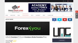 
                            11. ข้อดีข้อเสีย Forex4you รีวิวโบรคเก้อ Forex4you ( Broker Forex4you ดีไหม)