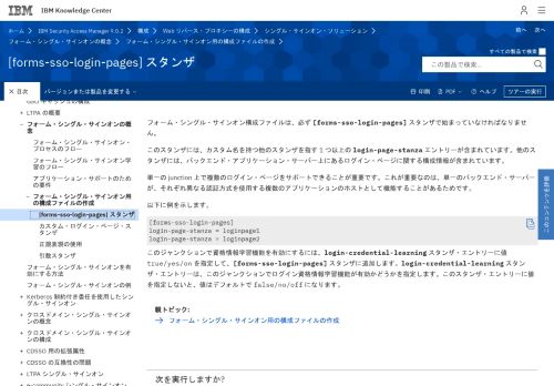 
                            2. [forms-sso-login-pages] スタンザ - IBM