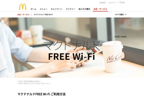 
                            1. マクドナルド FREE Wi-Fi | McDonald's Japan