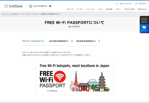 
                            6. FREE Wi-Fi PASSPORTについて | Wi-Fiスポット ... - ソフトバンク