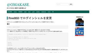 
                            12. FreeBSD でログインシェルを変更｜FreeBSD｜@OMAKASE