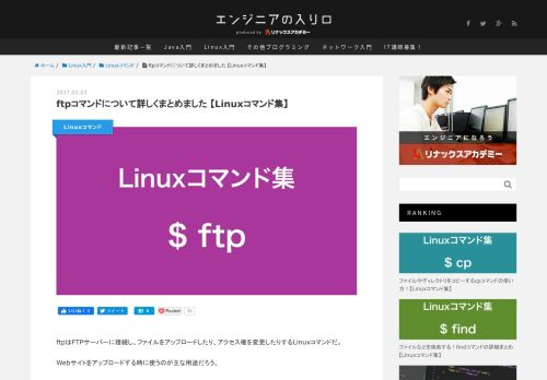 
                            4. ftpコマンドについて詳しくまとめました 【Linuxコマンド集】 - エンジニアの入り口