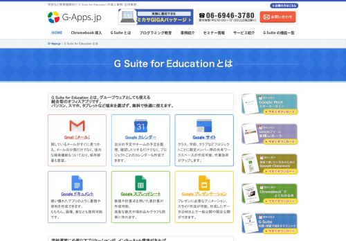 
                            9. G Suite for Education とは | G-Apps.jp