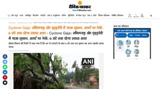 
                            10. Gaja Cyclone : तमिलनाडु में गाजा तूफान से 23 लोगों की ...