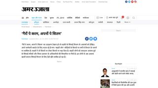 
                            11. - 'गैरों पे करम, अपनों पे सितम' - Amar Ujala Hindi News Live