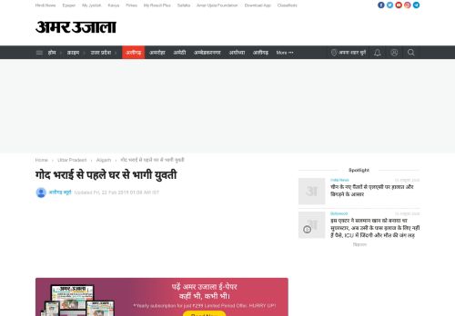 
                            11. गोद भराई से पहले घर से भागी युवती - Amar Ujala Hindi News ...
