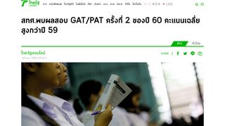 
                            11. สทศ.พบผลสอบ GAT/PAT ครั้งที่ 2 ของปี 60 คะแนนเฉลี่ยสูงกว่าปี 59 - ไทยรัฐ