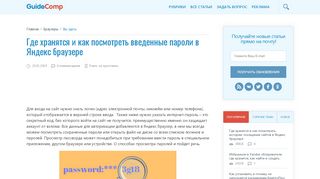 
                            9. Где находятся и как узнать введённые пароли в ... - GuideComp.ru