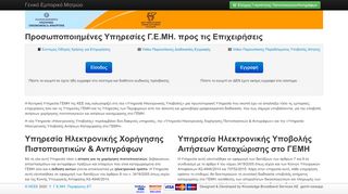 
                            4. Γ.Ε.ΜΗ. Υπηρεσίες προς Επιχειρήσεις