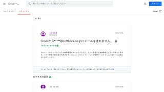 
                            7. Gmailから*****@softbank.ne.jpにメールを送れません。 - Google Product ...