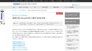 
                            7. GMOクラウド 迷惑行為（Abuse行為）に関する対応方針 - FAQ