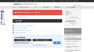 
                            1. GMOクラウド レンタルサーバー サポート - GMOクラウド サポートサイト