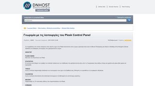 
                            5. Γνωριμία με τις λειτουργίες του Plesk Control Panel - DNHOST