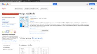 
                            10. Google Apps Hacks - Αποτέλεσμα Google Books