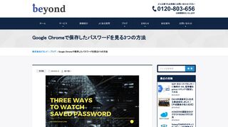 
                            9. Google Chromeで保存したパスワードを見る3つの方法 | 株式会社ビヨンド