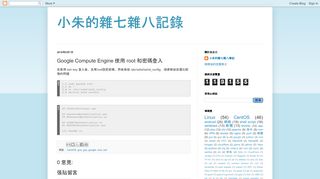 
                            10. 小朱的雜七雜八記錄: Google Compute Engine 使用root 和密碼登入