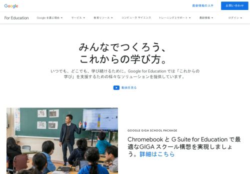 
                            2. 教師と生徒のためのソリューション | Google for Education
