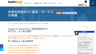 
                            13. Google for Nonprofits｜非営利団体向けプログラム - TechSoup Japan ...