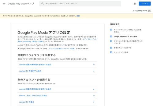 
                            3. Google Play Music アプリの設定 - Google Support