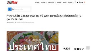 
                            8. ทำความรู้จัก Google Station ฟรี WiFi ความเร็วสูง ให้บริการแล้ว 10 จุด ทั่ว ...