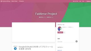 
                            9. GoogleのOAuth2.0を使ってプロフィールを取得【PHP】 - FaMirror Project