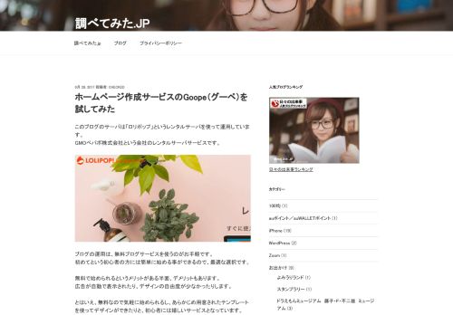 
                            9. ホームページ作成サービスのGoope（グーペ）を試してみた | 調べてみた.jp