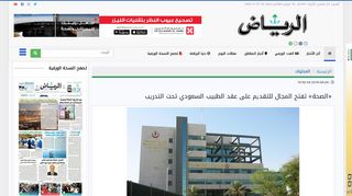 
                            13. جريدة الرياض | «الصحة» تفتح المجال للتقديم على عقد ...