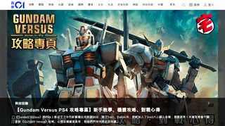 
                            10. 【Gundam Versus PS4 攻略專區】新手教學、機體攻略、對戰心得｜香港01