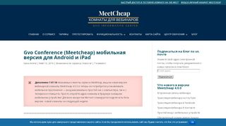 
                            6. Gvo Conference (Meetcheap) мобильная версия для Android и iPade ...