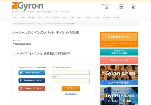 
                            3. ソーシャルログインのメリット・デメリットと効果 - Gyro-n【ジャイロン】