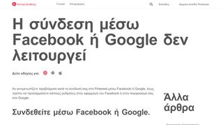 
                            1. Η σύνδεση μέσω Facebook ή Google δεν λειτουργεί | Pinterest help