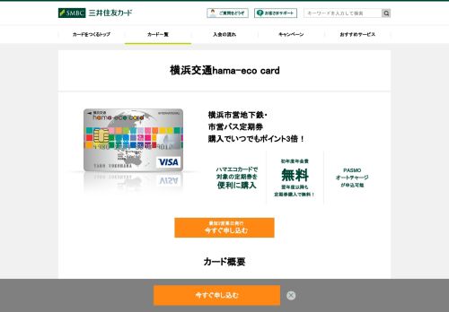 
                            11. 横浜交通hama-eco card｜クレジットカードの三井住友VISAカード