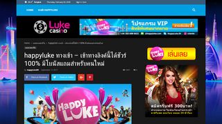 
                            7. Happyluke ทางเข้า - เข้าทางลิงค์นี้ได้ชัวร์ 100% มีโบนัสแถมสำหรับคนใหม่