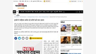 
                            13. हाथी ने महिला समेत दो लोगों को मार ... - Navbharat Times