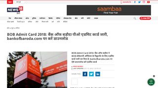 
                            3. हिंदी न्यूज़ - BOB Admit Card 2018: बैंक ऑफ बड़ौदा पीओ ...