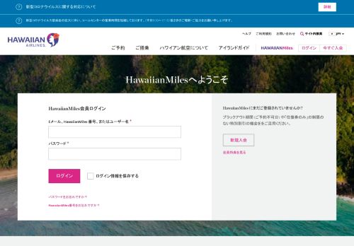 
                            8. HawaiianMiles Account Login - ハワイアン航空