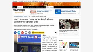 
                            9. HDFC बैंक की ऑनलाइन स्टेटमेंट कैसे चेक करें? - NBT