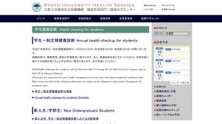 
                            7. 学生健康診断 Health checkup for students | 京都大学環境安全保健機構 ...