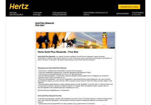 
                            6. Hertz Gold Plus Rewards - Five Star пожалуй, лучший способ ...