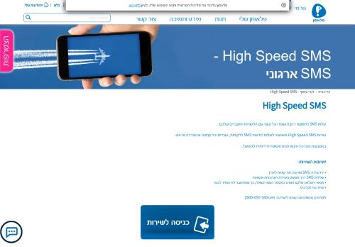 
                            9. High Speed SMS | פלאפון