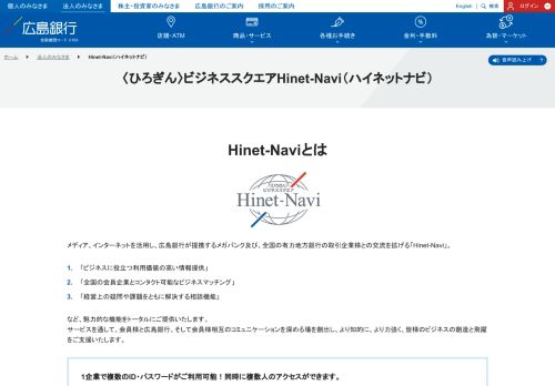 
                            11. 〈ひろぎん〉ビジネススクエア Hinet-Navi（ハイネットナビ）｜広島銀行